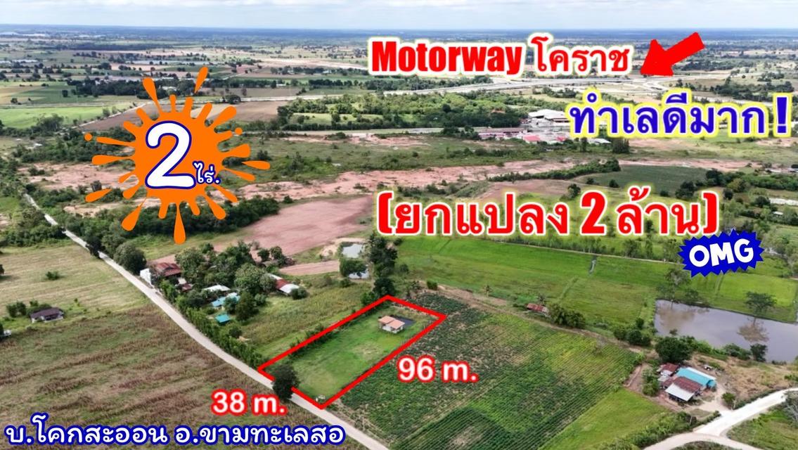 ที่ดินติดMoterWayขามทะเลสอ| 2 ไร่. พร้อมบ้าน | ( 2,500 บ./ตร.ว.) | เพียง 2 ลบ. | ✓(สามารถแบ่งจ่ายได้..2งวด ) ขามทะเลสอโคราช. 1