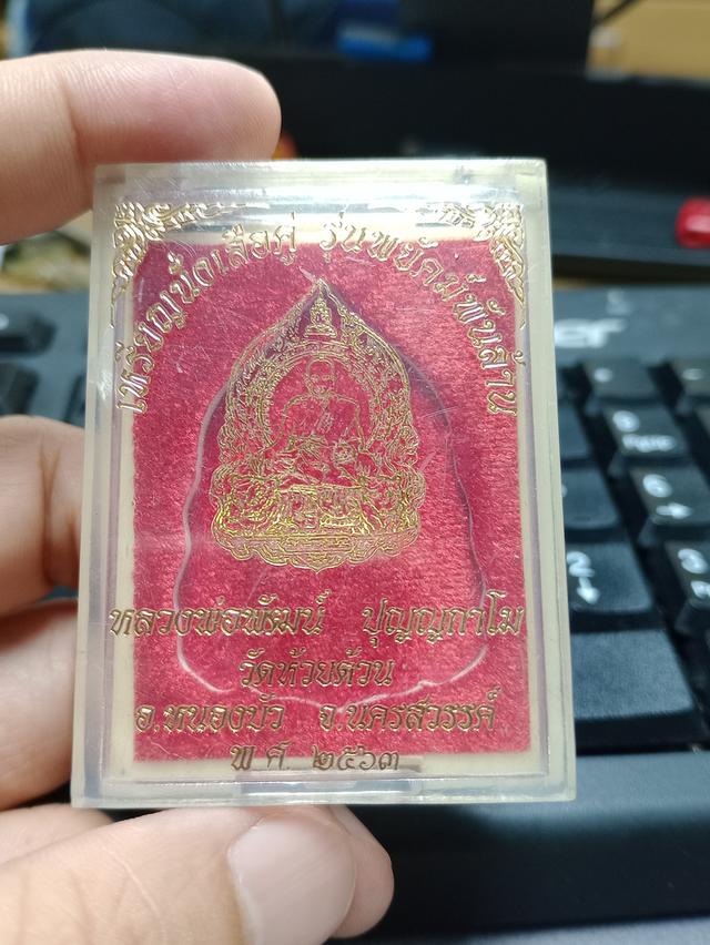 หลวงพ่อพัฒน์ นั่งเสืออคู่ พยัคฆ์พันล้าน