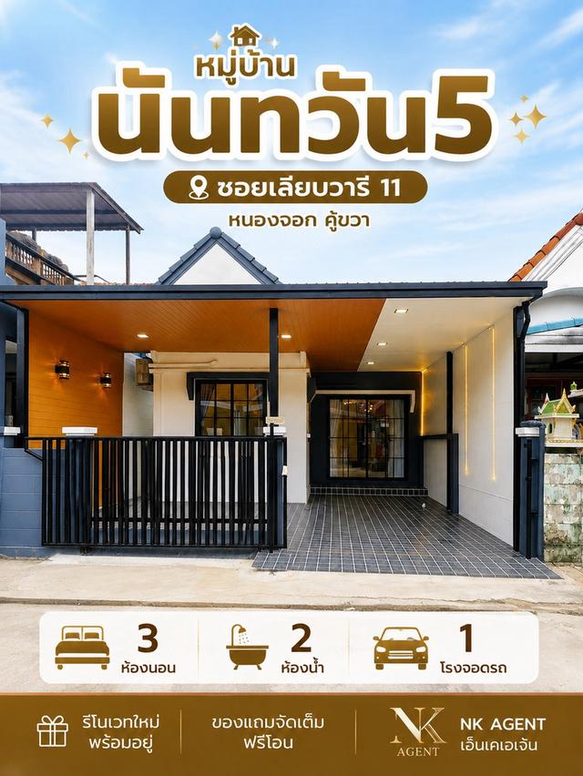 บ้านรัโนเวทพร้อมอยู่หนองจอก 1