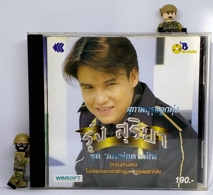 ซีดีเพลง รุ่ง สุริยา ชุด วอนพ่อตากสิน CD AUDIO 1