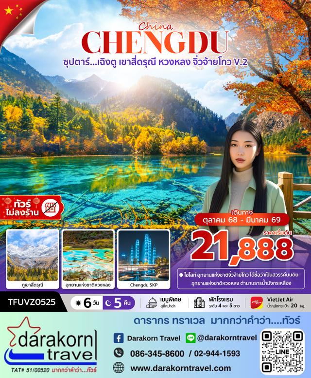 ทัวร์จีน เฉิงตู เขาสี่ดรุณี หวงหลง จิ่วจ้ายโกว V2 ไม่ลงร้าน 6วัน 5คืน