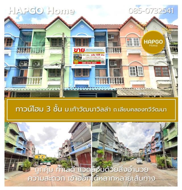 ทาวน์โฮม 3 ชั้น ม.เก้าวัฒนาวิลล่า เลียบคลองทวีวัฒนา 20.1 ตรว 4 นอน 3 น้ำ 2 ระเบียง 1 จอด 1.69 ล้าน ลดเหลือ 1.35 ล้าน ถูกคุ้ม ทำเลดี โทร. 085 0732541  6
