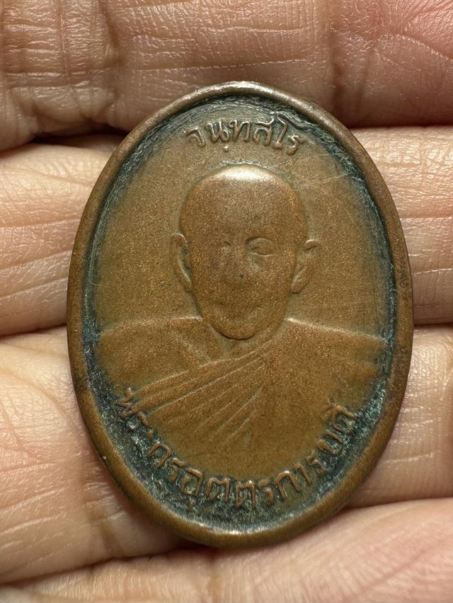 เหรียญพระครูอุตตรการบดี ( ยิ้ว จันทสโร ) วัดบางแขม 1