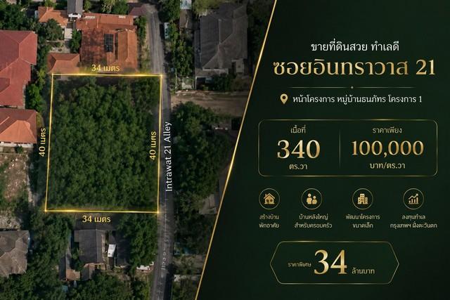 ขายที่ดินสวย 340 ตารางวา ทำเลดี | ซอยอินทราวาส 21 หน้าโครงการ หมู่บ้านธนภัทร โครงการ 1 1