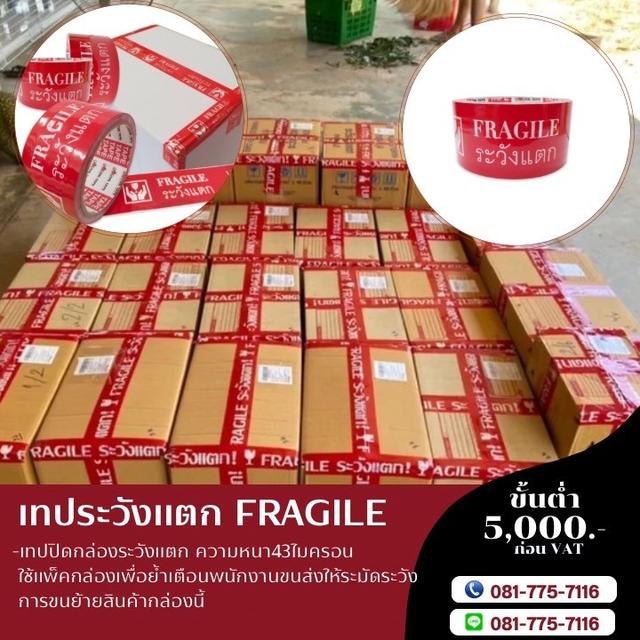 เทปปิดกล่อง เทปกาวระวังแตก เทปยี่ห้อบักเทป 081-7757116