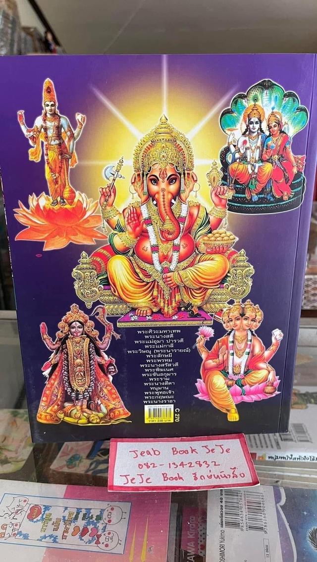 หนังสือ รวมภาพสี่สี กำเนิดเทวะ ตำนานมหาเทพ แห่งสรวงสวรรค์