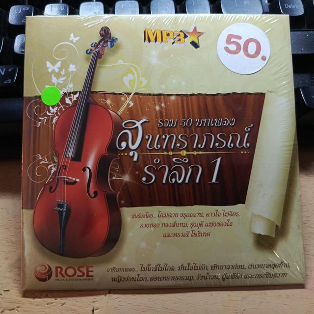 MP.3 สุนทราภรณ์รำลึก ชุด 1 ราคา 50 บาท SALE