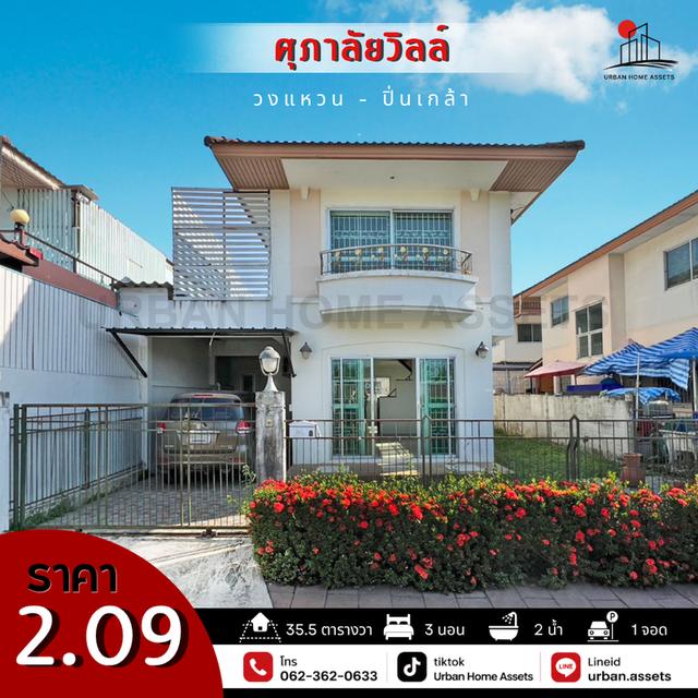 ศุภาลัยวิลล์ วงแหวนปิ่นเกล้า 1