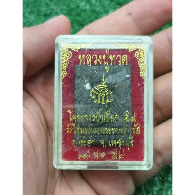 หลวงปู่ทวดเนื้อผง  วัดไร่มะม่วงพระราชดำรัส โครงการป่าเปียก จ.เพชรบุรี 2554 (แท้💯✔️)