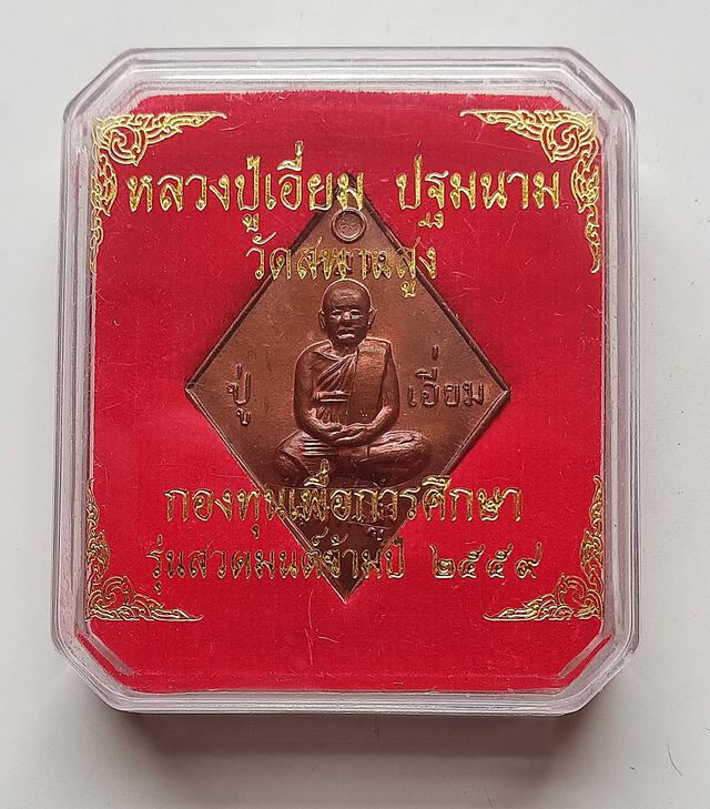 เหรียญหลวงปู่เอี่ยม หลังยันต์ใหญ่ ปี2559 3