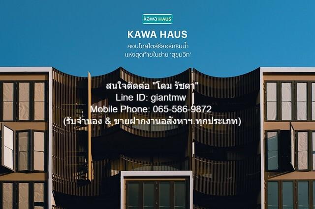 ขายคอนโด “คาวะ เฮ้าส์ อ่อนนุช T77 (KAWA Haus Onnut T77)” ใกล้ BTS อ่อนนุช (ตึก C ชั้น 2, 52 ตร.ม., 2 น 1 น้ำ), ราคา 9.55