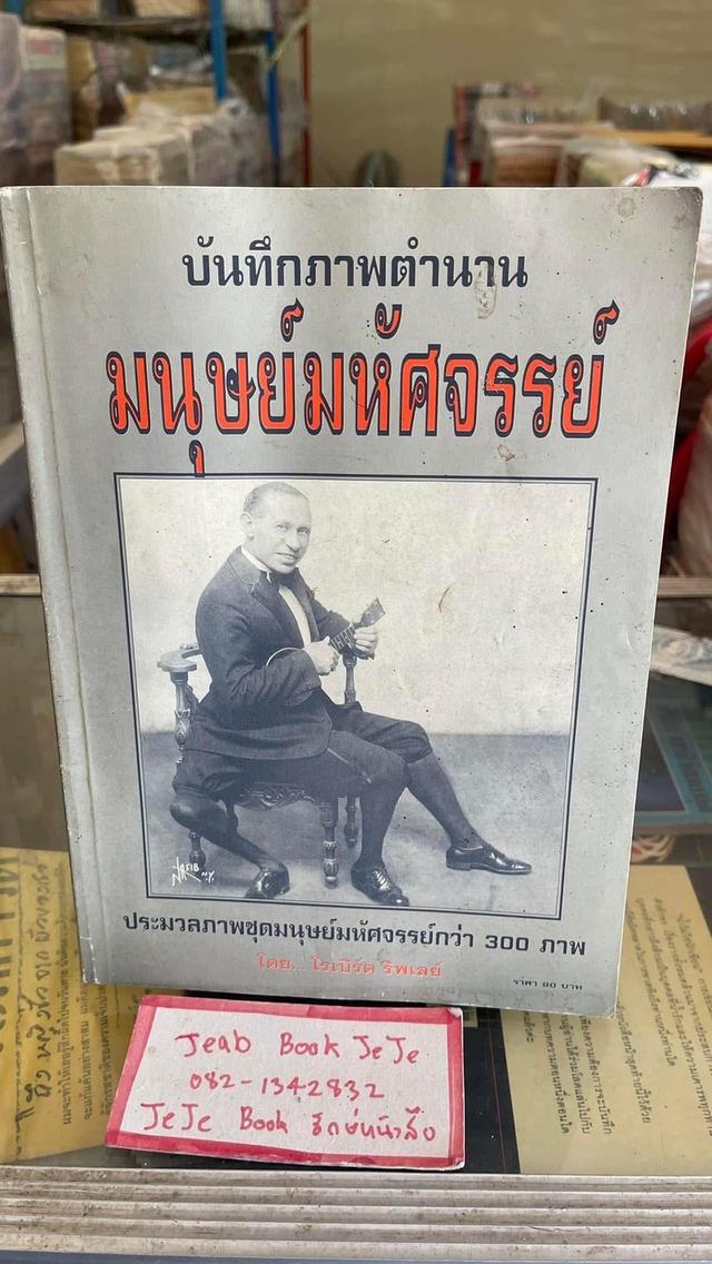 หนังสือเรื่องจริง บันทึกภาพตำนาน มนุษย์มหัศจรรย์