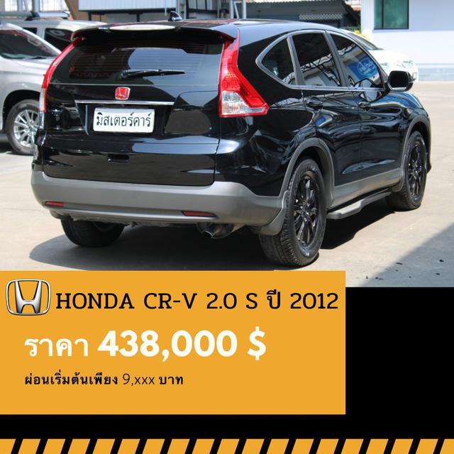รูป 🚩HONDA CR-V 2.0 S ปี 2012 🎉ซื้อสันนี้ขับฟรี90วัน  3