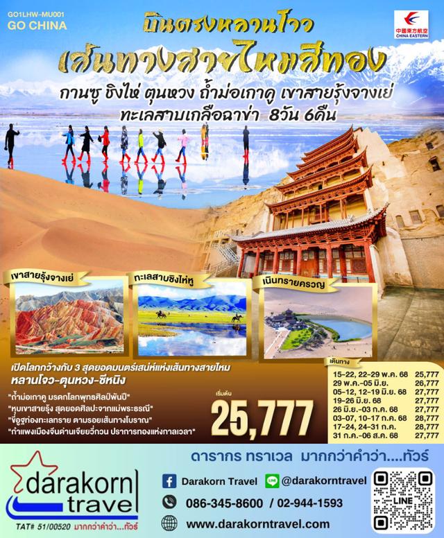 ทัวร์จีน เส้นทางสายไหมสีทอง 8วัน 6คืน