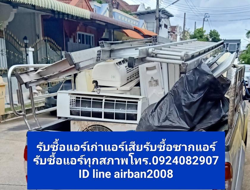 รับซื้อแอร์เก่าแอร์เสียคลองสาน092-408-2907สมเด็จเจ้าพระยา คลองต้นไทร บางลำภูล่างรับถึงที่ให้ราคาสูง