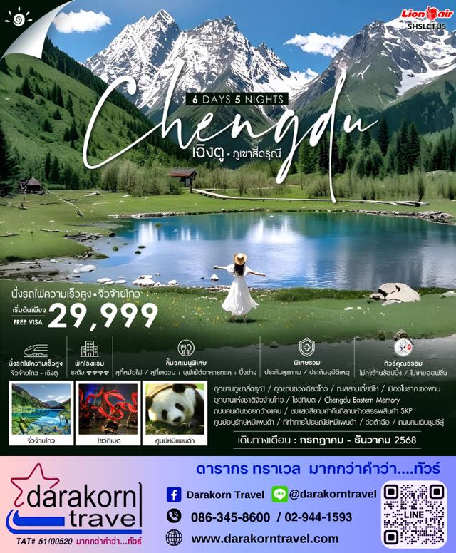 ทัวร์จีน Chengdu เฉิงตู สี่ดรุณี 6วัน 5คืน