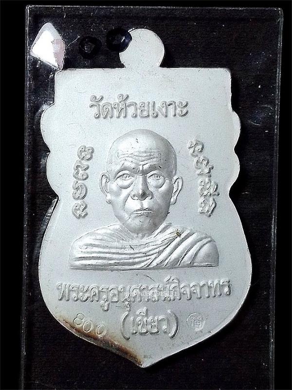 เหรียญหลวงพ่อทวด พิมพ์หัวโต เนื้อเงินลงยา รุ่นมงคล 80 พ่อท่านเขียว วัดห้วยเงาะ ปี2552 รูปที่ 4