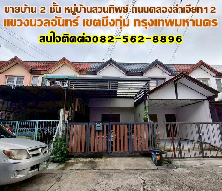 ขายบ้าน 2 ชั้น หมู่บ้านสวนทิพย์ ถนนคลองลำเจียก12 นวลจันทร์ กรุงเทพมหานคร 1