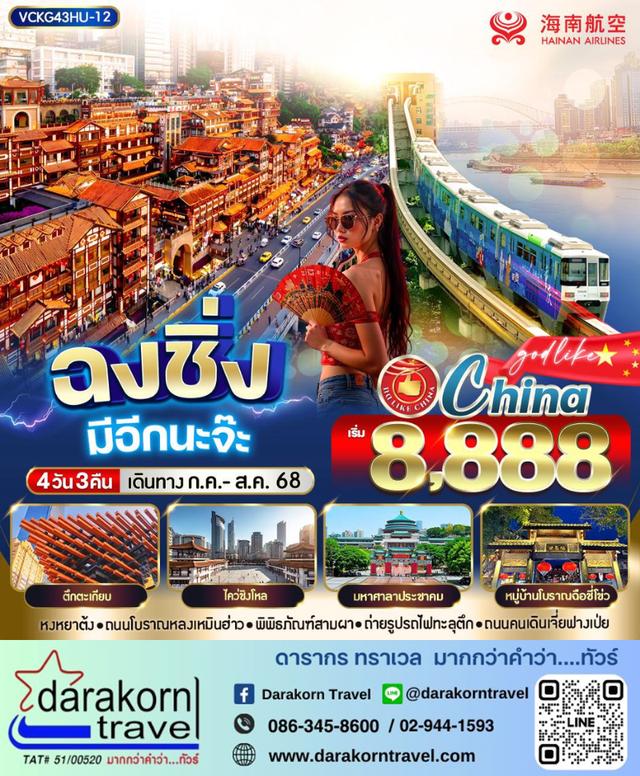 ทัวร์จีน ฉงชิ่ง มีอีกนะจ๊ะ 4วัน 3คืน