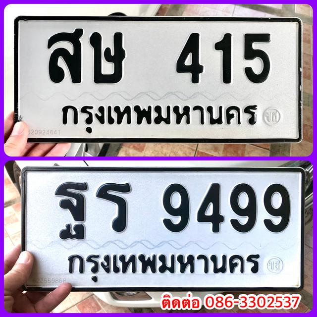 ขายเลขทะเบียนสวย หมวดเก่า 415,9499