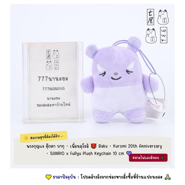 พวงกุญแจ ตุ๊กตา บากุ・เพื่อนคุโรมิ 😈 Baku・SANRIO・Kuromi 20th Anniversary・FuRyu Plush Keychain・10 cm