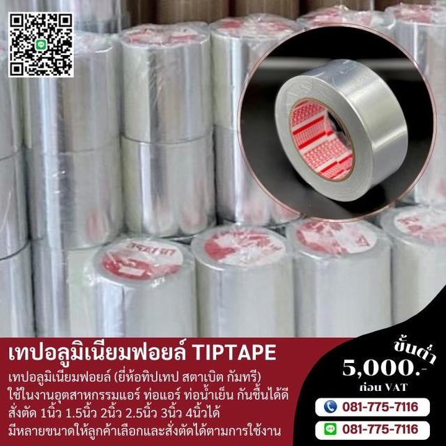 เทปอลูมิเนียมฟอยล์5นิ้ว 5.5นิ้ว เทปอลูมิเนียมราคาโรงงาน 081-7757116
