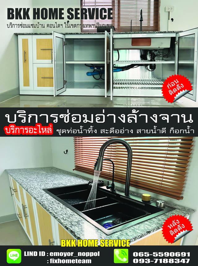 ช่างซ่อมติดตั้งอ่างล้างจาน รัตนาราม บางเขน อนุสาวรีย์ ท่าแร้ง วัชรพล สุขาภิบาล 5 มัยลาภ ถนอมมิตร สยามธรณี สายหยุด