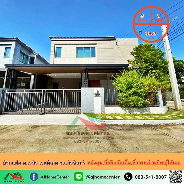 ขายบ้านแฝด38.2ตรว. หลังมุม ม.เวนิว เวสต์เกต ซ.แก้วอินทร์ แต่งสวย บิ้วอินทั้งหลัง จัดกู้ฟรี 1