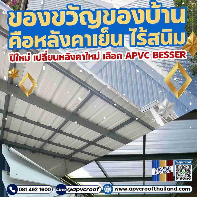 ปีใหม่นี้... มอบของขวัญที่ดีที่สุดให้กับ "บ้าน" ของคุณ ด้วยหลังคาเอพีวีซี ตรา เบสเซอร์
