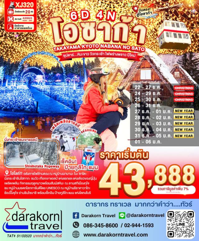 ทัวร์ญี่ปุ่น หิมะขาว วิวกระเช้า ไฟพร่างพราว ปีใหม่ 6วัน 4คืน