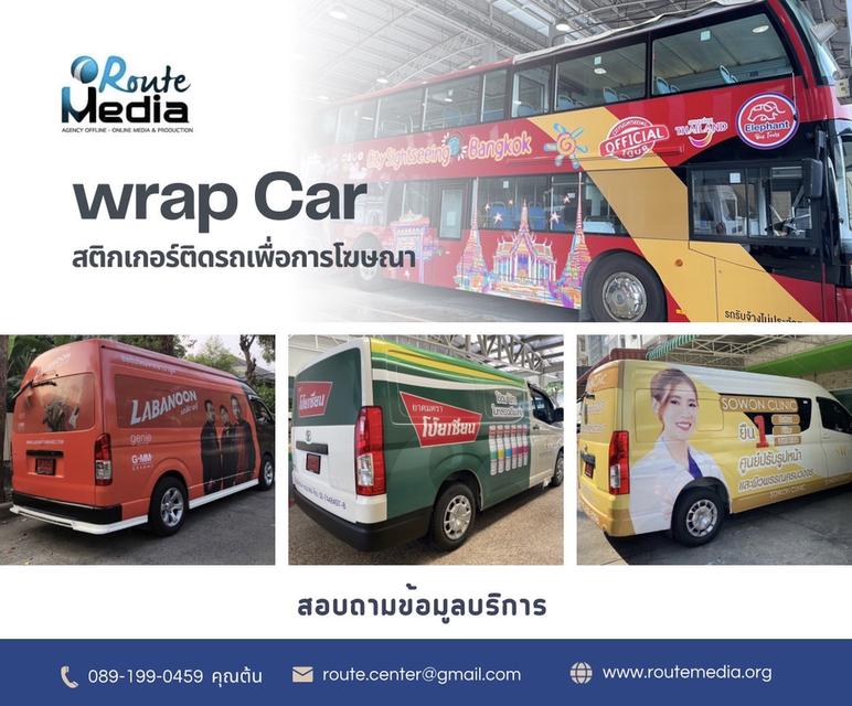 Wrap car สติกเกอร์ติดรถ, โฆษณาติดรถ, สติ๊กเกอร์ติดรถยนต์, สื่อโฆษณาติดรถ