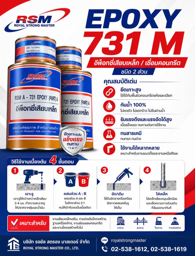 RSM-EPOXY 731M อีพ็อกซี่เสียบเหล็ก