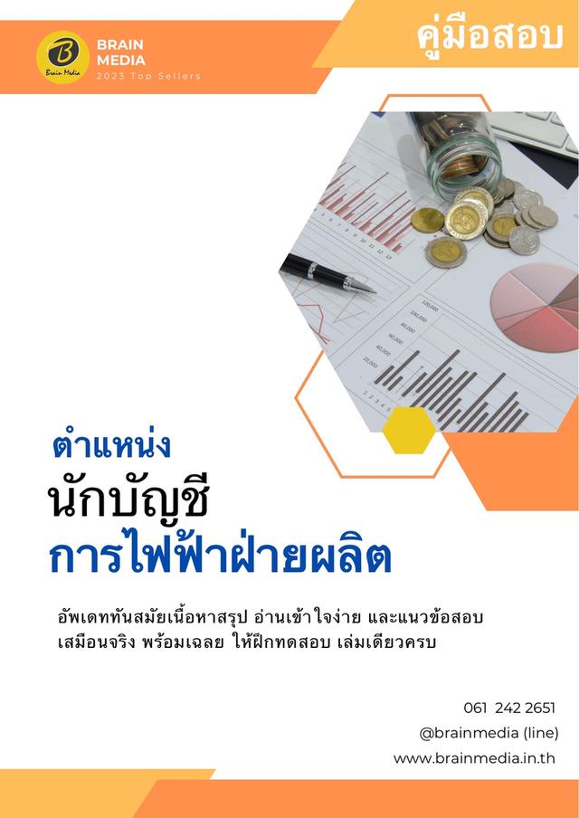 หนังสือสอบพนักงาน กฟผ. 7
