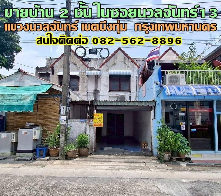 ขายบ้าน 2 ชั้น ในซอยนวลจันทร์13 แขวงนวลจันทร์ เขตบึงกุ่ม กรุงเทพมหานคร