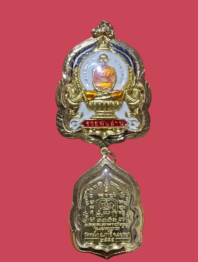 เหรียญหลวงพ่อรวย วัดตะโก รุ่นรวยพันล้าน ปี 2555