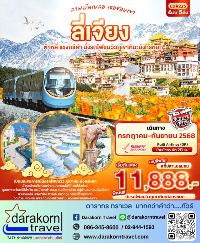 ทัวร์จีน ภาพมันเบลอ เธอชอบเขา ลี่เจียง ต้าหลี่ แชงกรีล่า 6วัน 5คืน