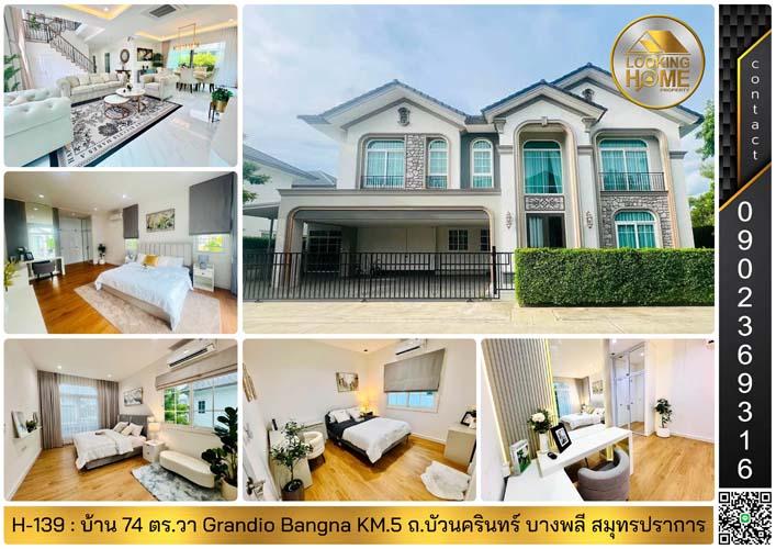 H-139 : ขาย & ให้เช่า บ้าน 74 ตร.วา Grandio Bangna KM.5 ถ.บัวนครินทร์ บางพลี 1
