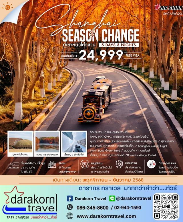 ทัวร์จีน ภูเขาหนิวโส่วซาน 5วัน3คืน