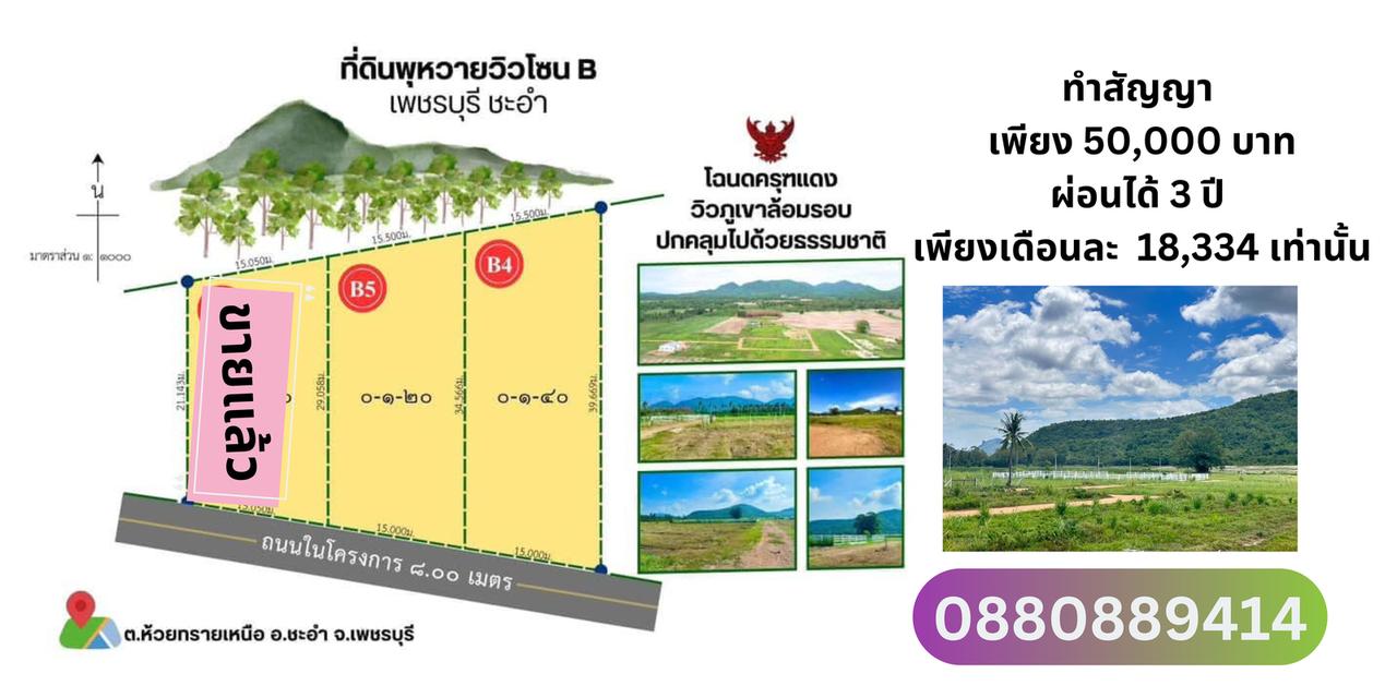 ที่ดินชะอำ เพชรบุรี ขนาด 120 ตรวา ผ่อนได้ 3 ปี  12