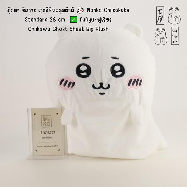 ตุ๊กตา ชิคาวะ คลุมผ้าผี 👻 Nanka Chiisakute Standard 26 cm ✅ FuRyu・Chiikawa Ghost Sheet Big Plush