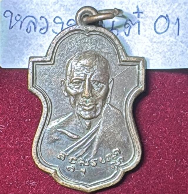 หลวงพ่อเต๋ คงทอง วัดอรัญญิกการาม(วัดสามง่าม) นครปฐม เหรียญรุ่นแรก ปี 2500 เนื้อทองแดงรมดำ สภาพสมบูรณ์เก่าตามเวลาอายุเหรียญ