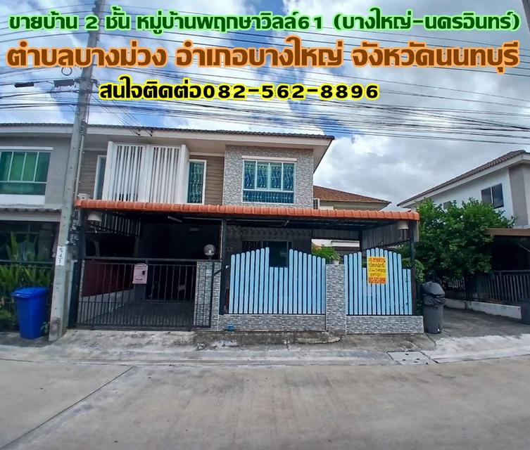 ขายบ้าน 2 ชั้น หมู่บ้านพฤกษาวิลล์61 บางใหญ่-นครอินทร์ 1