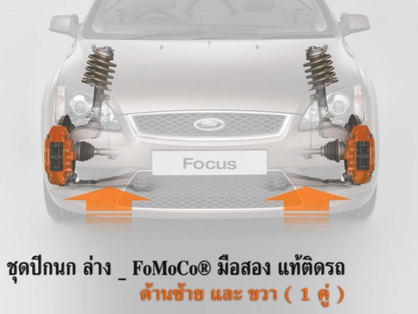 ชุดปีกนกล่าง FoMoCo® มือสอง แท้ติดรถ FordFocus MK2 MK2.5 SEDAN ข้างซ้ายและขวา ราคา 3300 บาท รวมค่าส่งทั่วไทย