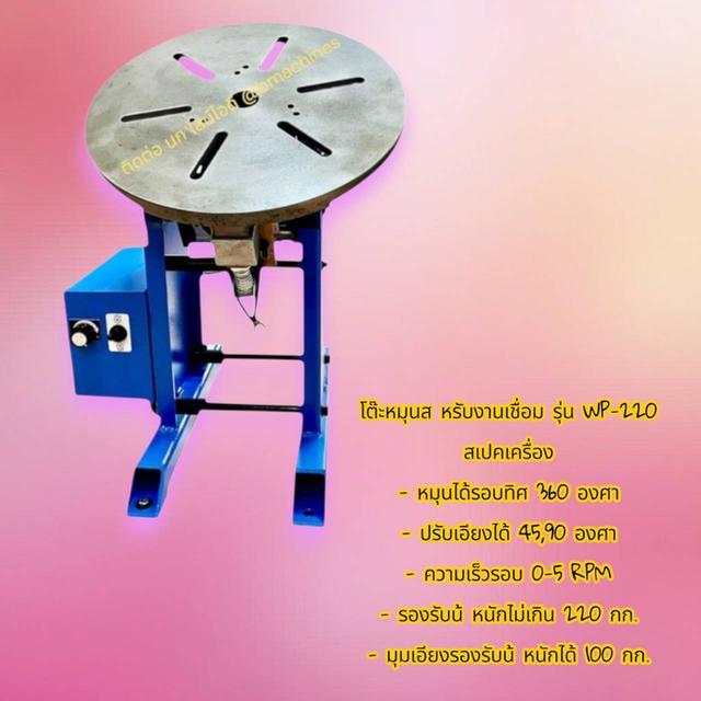 โต๊ะหมุนสำหรับงานเชื่อม รุ่น WP-220