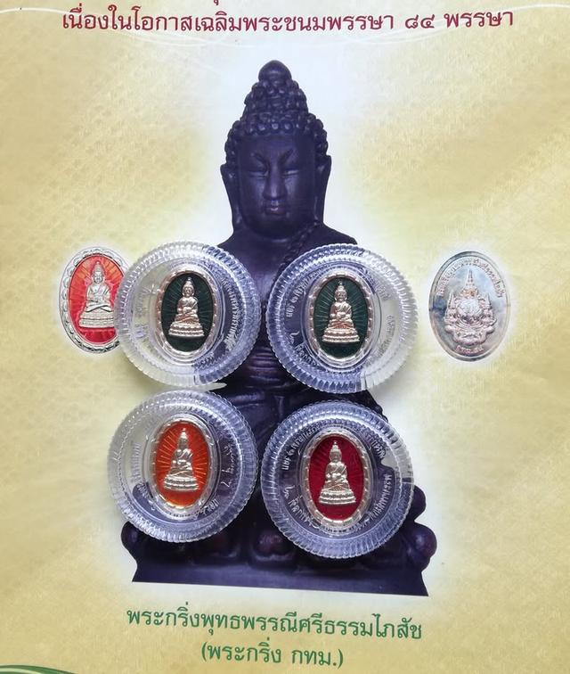 เหรียญพระกริ่งพระพุทธพรรณีศรีธรรมไภสัช เฉลิมพระเกียรติ ๘๔ พรรษา ปี ๒๕๕๔ รูปย่อยที่ 2