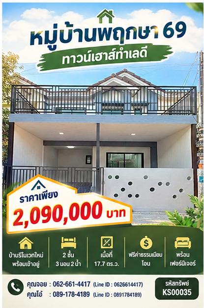 ☀️🌿 หน้าบ้านกว้าง มีโซนด้านหน้า พร้อมระเบียงรับลม! ทาวน์เฮาส์ 2 ชั้น หันหน้าทิศใต้ ราคา 2.09 ล้าน 🏡 📍  หมู่บ้านพฤกษา 69 1