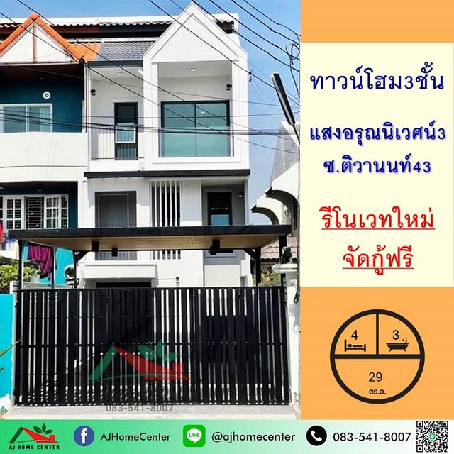 ม.แสงอรุณนิเวศน์3 ซ.ติวานนท์43 1