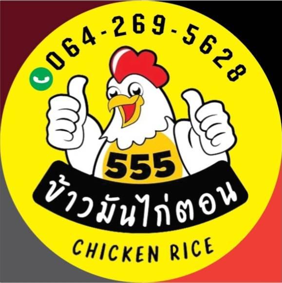 555 Chicken Rice (ข้าวมันไก่ตอน) รูปที่ 7