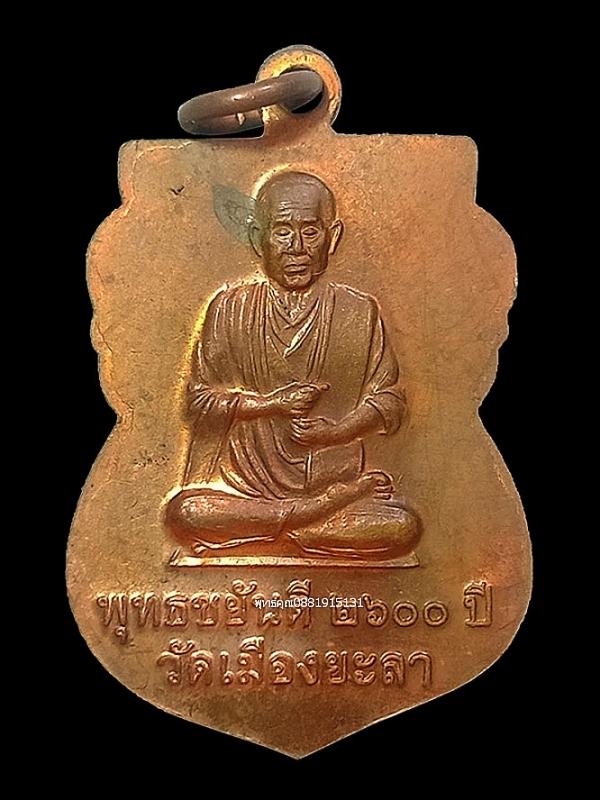 เหรียญหลวงพ่อทวดหน้าเลื่อน พุทธชยันตี 2600 ปี พ่อท่านฉิ้น วัดเมืองยะลา 4