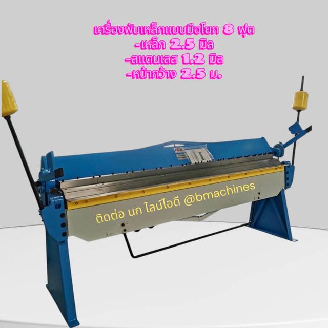 เครื่องพับเหล็กแบบมือโยก 8 ฟุต